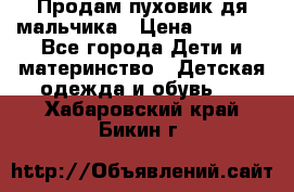 Продам пуховик дя мальчика › Цена ­ 1 600 - Все города Дети и материнство » Детская одежда и обувь   . Хабаровский край,Бикин г.